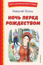 Ночь перед Рождеством. ГОГОЛЬ Н.В.