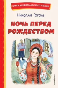 Ночь перед Рождеством. ГОГОЛЬ Н.В.