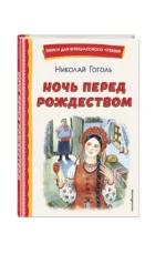 Ночь перед Рождеством — изображение 3
