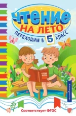 Чтение на лето. Переходим в 5 класс