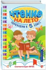 Чтение на лето. Переходим в 5 класс — изображение 2