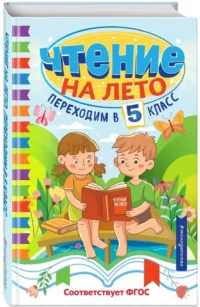 Чтение на лето. Переходим в 5 класс — Детская художественная литература