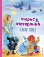 Синяя птица. Морис Метерлинк