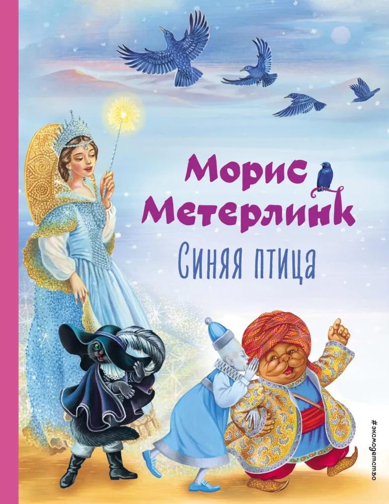 9785041796044_0-1.webp Синяя птица. Морис Метерлинк