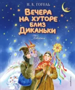 Вечера на хуторе близ Диканьки. Николай Гоголь