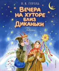 Вечера на хуторе близ Диканьки. Николай Гоголь