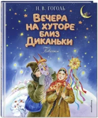 Вечера на хуторе близ Диканьки — Детская художественная литература