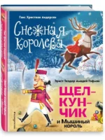 Снежная королева. Щелкунчик и Мышиный король. АНДЕРСЕН Г.Х., ГОФМАН Э.
