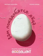 Вам понадобятся яйца. Рецепты завтраков от кафе EGGSELLENT. Полина Юрова, Светлана Михалева