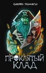 Проклятый клад. Сьюзен МакКоли