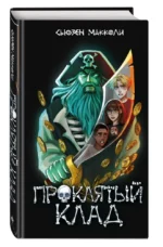 Проклятый клад — изображение 4