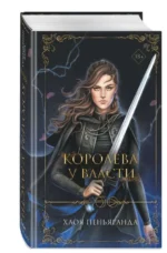 Королева у власти. ПЕНЬЯРАНДА Х.