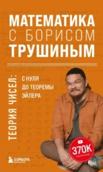 Математика с Борисом Трушиным. Теория чисел: с нуля до теоремы Эйлера. Борис Трушин