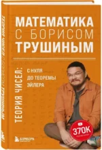 Математика с Борисом Трушиным. Теория чисел: с нуля до теоремы Эйлера — изображение 2