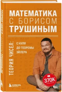 Математика с Борисом Трушиным. Теория чисел: с нуля до теоремы Эйлера — Математика