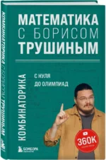 Математика с Борисом Трушиным. Комбинаторика: с нуля до олимпиад — изображение 2