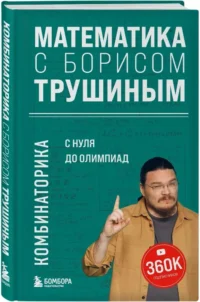 Математика с Борисом Трушиным. Комбинаторика: с нуля до олимпиад — Математика