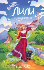 Лили и магия перемен. Холли Вебб