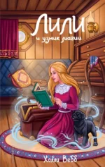 Лили и узник магии. Холли Вебб