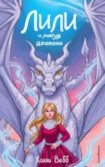 Лили и магия дракона #2. ВЕББ Х.
