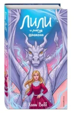 Лили и магия дракона #2 — изображение 2