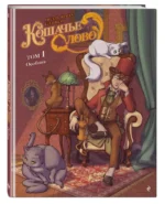 Кошачье слово. Том 1. Особняк — изображение 2