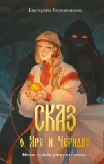 Сказ о Яре и Чернаве. Екатерина Кожевникова