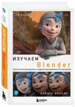 Изучаем Blender: Практическое руководство по созданию анимированных 3D-персонажей — изображение 2