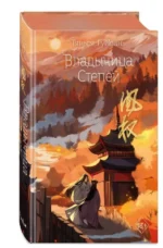 Владычица степей. ГУЙЮАНЬ Т.