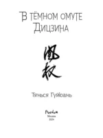 Гуйюань Тянься: В тёмном омуте Дицзина — изображение 4