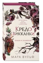 Кредо викканки. Знаки и знамения. ВУЛЬФ М.