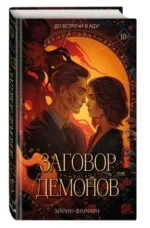 Заговор демонов. ФАРРОН Э.