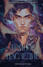 Темное наследие. Эйрин Фаррон