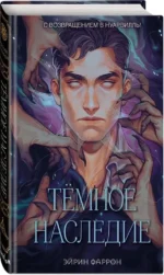 Темное наследие — изображение 2