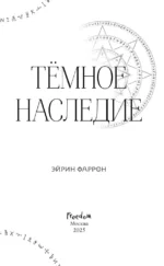 Темное наследие — изображение 5
