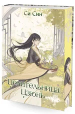 Целительница Цзюнь (#3). СИН С.