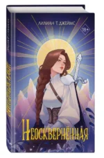 Неосквернённая. ДЖЕЙМС Л.Т.