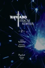 Начало после конца. Том 2 — изображение 4