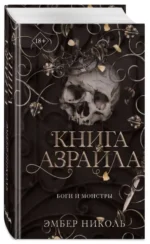 Книга Азраила. НИКОЛЬ Э.