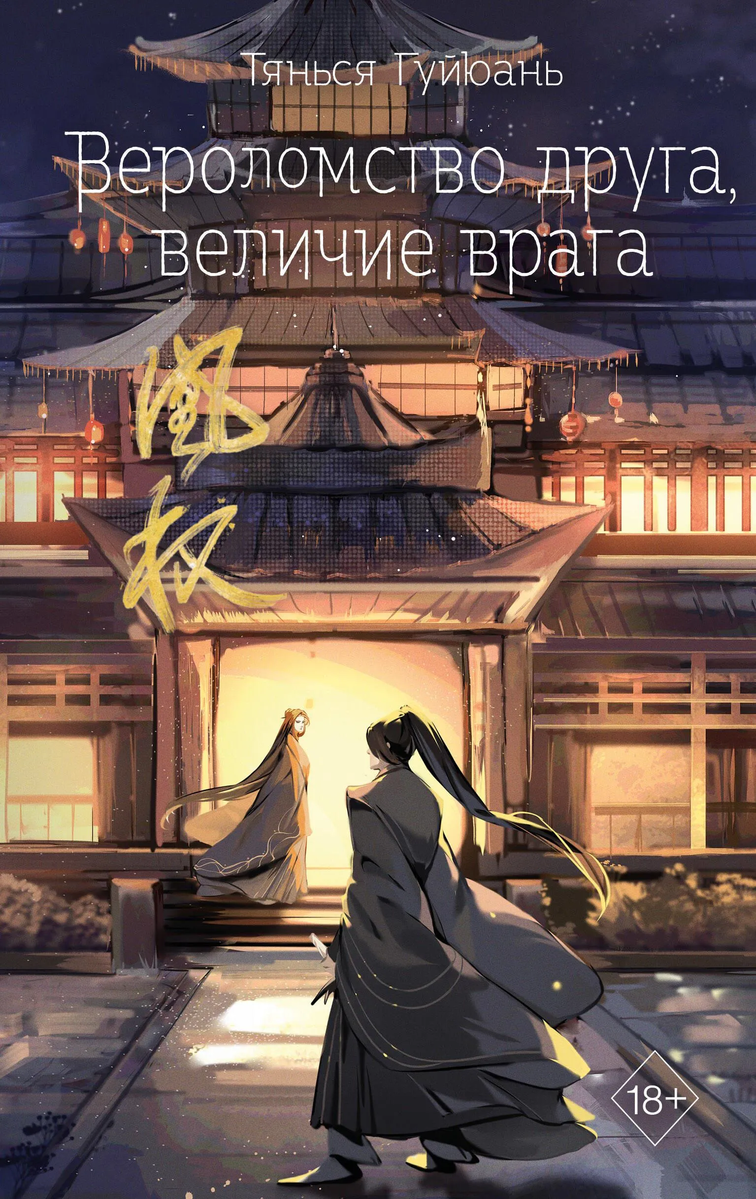 9785041798239_0-1.webp Вероломство друга, величие врага (#5). Тянься Гуйюань