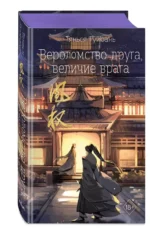 Вероломство друга, величие врага (#5) — изображение 2