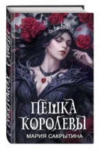 Пешка королевы. САКРЫТИНА М.Н.