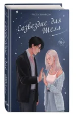 Созвездие для Шелл. ЭМИРСОН Т.