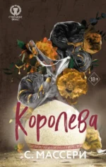 Королева. С. Массери
