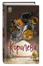 Королева — изображение 2