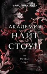 Не мечтай о нас. Кристина Рэйн