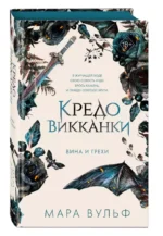 Кредо викканки. Вина и грехи — изображение 3