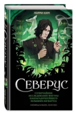Северус. Глубочайшее исследование фигуры наизагадочнейшего зельевара Хогвартса. КИМ Л.