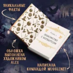 Я получил сову! Фанбук по волшебному миру Гарри Поттера — изображение 5