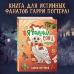 Я получил сову! Фанбук по волшебному миру Гарри Поттера — изображение 6